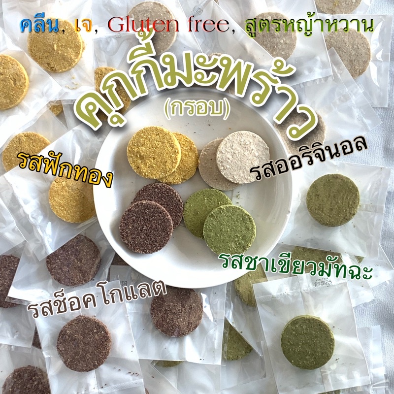 คลีนคุกกี้มะพร้าว กลูเตนฟรี สูตรหญ้าหวาน (เจ)ชิ้นละ 35kcal ( ไม่ใส่นม เนย ไข่ ถั่ว แป้งสาลี น้ำตาลทราย)