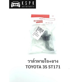 วาล์วหายใจ โตโยต้า 3S TOYOTA 3S ST171