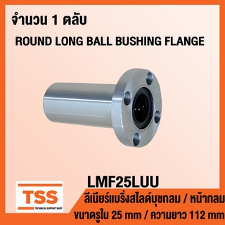 LMF25LUU ลิเนียร์แบริ่งสไลด์บุชกลม หน้าแปลนกลม/ยาว LMF25 LUU (ROUND LONG BALL BUSHING FLANGE) ขนาดรูใน 25 มิล LMF 25 LUU