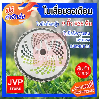 **ส่งฟรี** ใบเลื่อยวงเดือน ใบมีดตัดหญ้า ตัดไม้ ขนาด 9นิ้ว x 36ฟัน อะไหล่เครื่องตัดหญ้า