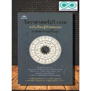 หนังสือดูดวง โหราศาสตร์ปริวรรต ฉบับเรียนรู้ด้วยตนเองภาคพยากรณ์ขั้นสูง  (Infinitybook Center)