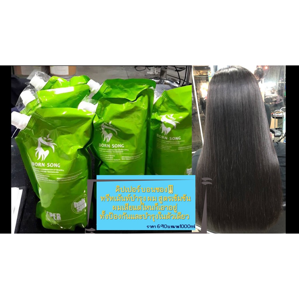 Born song keeper ทรีทเม้นท์