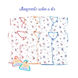 เสื้อเด็กแรกเกิดผูกหน้า  แพ็ค 6 ตัว{ลายหมี}