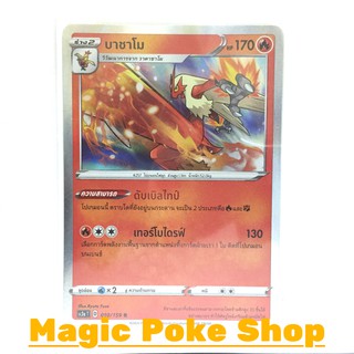 บาชาโม (R-Foil,SD) ไฟ ชุด ไชนีวีแมกซ์คอลเลกชัน การ์ดโปเกมอน (Pokemon Trading Card Game) ภาษาไทย sc3a010