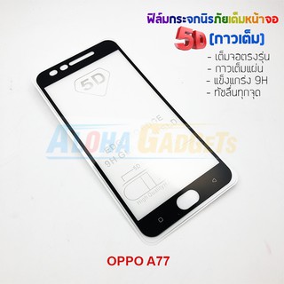 P-One ฟิล์มกระจกนิรภัยเต็มหน้าจอกาวเต็ม 5D รุ่น OPPO A77 (เต็มจอกาวเต็ม )