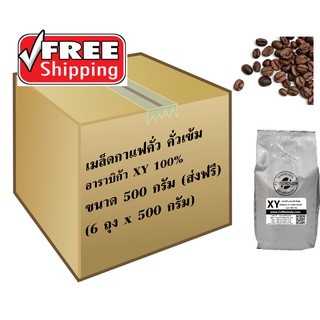 ส่งฟรี! เมล็ดกาแฟอาราบิก้า XY  Dark  Roast 3 กก. (500ก.x6ถุง)