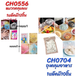 หมวกคลุมผมพลาสติก หมวกคลุมผมอาบน้ำ ถุงคลุมอาหาร พร้อมส่ง CH0556 CH0704 📌โปรดอ่านรายละเอียดก่อนสั่งซื้อค่ะ