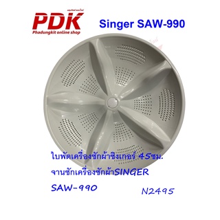 ใบพัดเครื่องซักผ้าซิงเกอร์ 45ซม.,จานซักเครื่องซักผ้าSINGER SAW-990