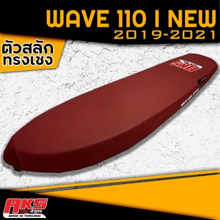 WAVE 110 I NEW 2019-2021 เบาะปาดทรงเชง ผ้าหนังเรเดอร์แดงเลือดหมู AKS made in thailand