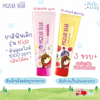 💙ส่งของทุกวันไม่มีวันหยุด💙3 ขวบ+ Molar Bear ยาสีฟันเด็ก รุ่น Kids ฟลูออไรด์​ 1000 ppm