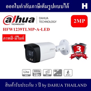 Dahua กล้องวงจรปิด รุ่น DH-HAC-HFW1239TLMP-A-LED ความละเอียด 2MP ให้ภาพสีตลอด 24ชั่วโมง