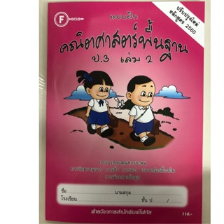 แบบฝึกคณิตศาสตร์ พื้นฐาน ป.3 เล่ม2 (ฉบับปรับปรุงปี2560) โฟกัส