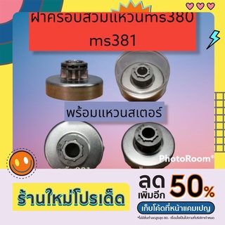 ฝาครอบครัชสวมแหวน ms380-ms381พร้อมแหวน พร้อมตลับPVCอย่างดี