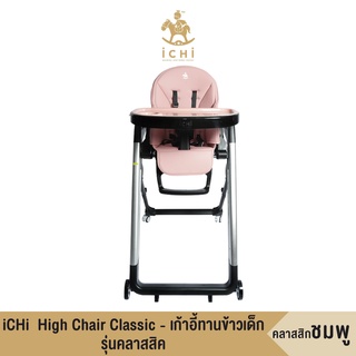 iCHi High Chair Classic - เก้าอี้ทานข้าวเด็ก รุ่นคลาสสิค - สีชมพู เก้าอี้สูงเด็ก เก้าอี้เด็ก