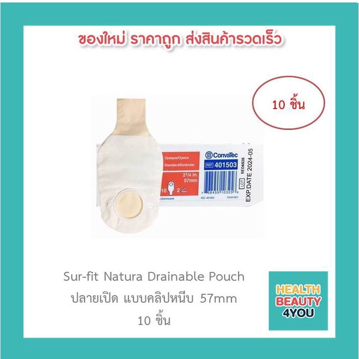 Convatec Sur-Fit Natura Opaque ถุงเก็บอุจจาระหน้าท้อง ขนาด 57 mm. (เฉพาะถุง) 10 ชิ้น