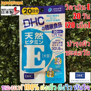 [พร้อมส่ง⚡️แท้] DHC Vitamin E 20 วัน ช่วยบำรุงผิวสวย ชุ่มชื้น ลดริ้วรอย