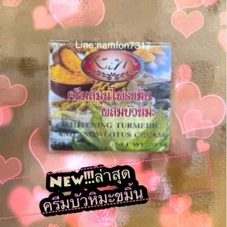 ครีมบัวหิมะขมิ้น ราคายกโหล12ตลับดูให้ละเอียดก่อนกดสั่ง