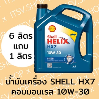 น้ำมันเครื่อง (กึ่งสังเคราะห์) SHELL Helix HX7 10W-30 ดีเซล 7 (6+1) ลิตร คอมมอนเรล