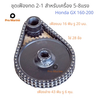 ชุดเฟืองทด  2-1  แบบ 2 แถว  เครื่องยนต์เอนกประสงค์ Honda GX160-200 (6-8แรง)