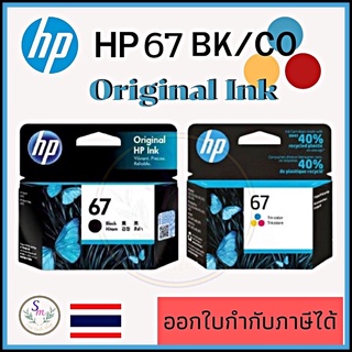 หมึกพิมพ์ HP 67 Black/ หมึกพิมพ์ HP 67 Tri-color Original Ink Cartridge ของแท้จากศูนย์ HP รับประกันจากศูนย์ HP