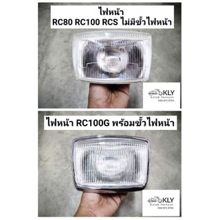 ไฟหน้า​ RC100G​ RC100​ RC80​ RCS​ อาร์ซี​ พร้อมขั้วไฟหน้า​+ขอบชุบ​ ไม่มีขั้ว​ อย่างดี​ งานCSI