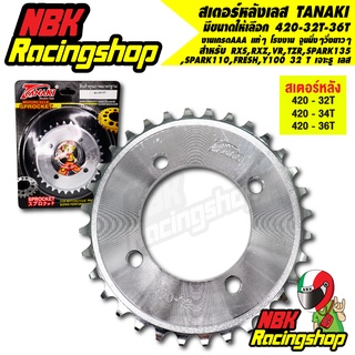 N/Aสเตอร์ TANAKI สเตอร์หลังเลส สำหรับ RXS,RXZ,VR,TZR,SPARK135/110,FRESH,Y100 420 เลือกขนาดได้ 32-36 T เจาะรู เลส