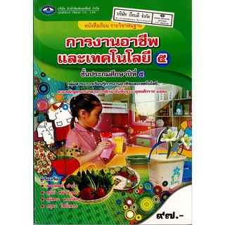 การงานอาชีพ และเทคโนโลยี ป.5 เอมพันธ์ /97.- /9786160712533