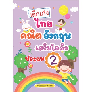 หนังสือ เด็กเก่ง ไทย คณิต อังกฤษ เสริมไอคิว สำหรับประถม 2