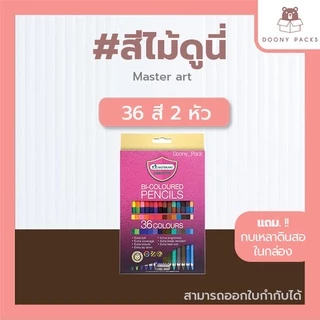 📍ปรับราคาใหม่ ถูกลง!!📍 #สีไม้ดูนี่ สีไม้มาสเตอร์อาร์ต รุ่นใหม่ สีไม้Master art ดินสอสี ดินสอสีไม้ 12/24/36/48/60/72สี