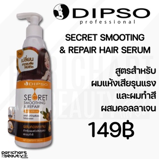 ❗️พร้อมส่ง ส่งเร็ว ส่งทุกวัน❗️DIPSO ซีเคร็ท สมูทติ้ง &amp; รีแพร์ แฮร์ เซรั่ม บำรุงผม ผมเสีย ผมเงางาม ผมสวย