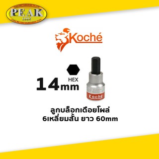 Koche ลูกบล็อกเดือยโผล่ 6 เหลี่ยมสั้น ความยาว 60 mm ขนาด 14 mm