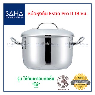 Zebra (ม้าลาย) หม้อหุงต้ม Estio Pro II 18 ซม *ถูกที่สุด* รหัส 162381 หม้อสองหู หม้อสแตนเลส หม้อสเตนเลส หม้อ หม้อทำอาหาร