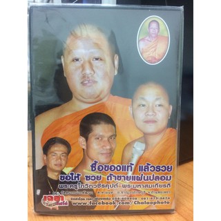 DVDธรรมะ คุณหลวงพ่อใหญ่ (DVD90-คุณหลวงพ่อใหญ่) พระครูปลัดธีรเดช