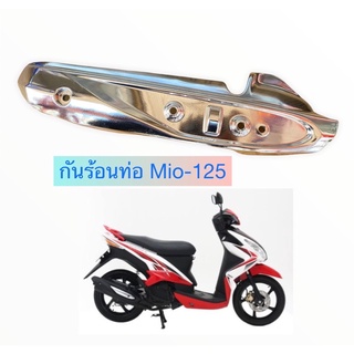 กันร้อนท่อ ฝาครอบท่อ ฝาท่อ Mio-125 สีชุบ (ตัวใน)