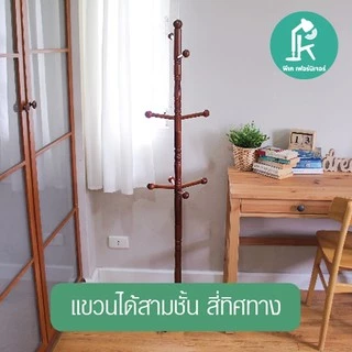 PK.FURNITURE ราวแขวนกระเป๋า ที่แขวนหมวก ราวแขวนสูท ราวแขวนเสื้อผ้า กระเป๋า แขวนร่มขนาดเล็กสูง150