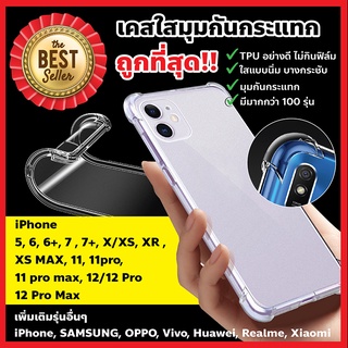 i5/6/6+/7/7+/8+11/11PRO/12/12PRO/12PROMAX/11PROMAX/XMAX/X/XS เคสใส เคสนิ่ม เคสมุมกันกระแทก