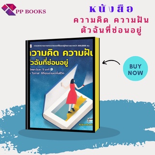 หนังสือ ความคิด ความฝัน ตัวฉันที่ซ่อนอยู่ : รวมบทความจากเพจที่มียอดผู้ติดตามมากกว่า 160,000 คน จิตวิทยาดีๆ โอกาสดีๆ