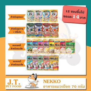 อาหารเปียกแมว nekko 70 กรัม