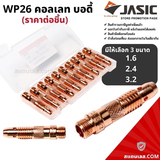 คอลเลท คอลเลทบอดี้ ตัวนอก WP26 1.6-3.2มม. (ราคา/ชิ้น) JASIC (เจสิค)