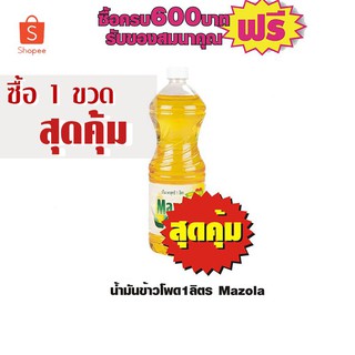 น้ำมันข้าวโพด มาโซล่า(MASOLA)1ลิตร #1ขวดสุดคุ้ม