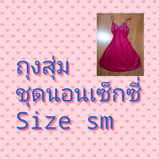 ถุงสุ่ม ชุดนอนเซ็กซี่ size sm