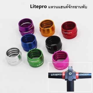 แหวนแฮนด์จักรยานพับ Litepro Smartbike