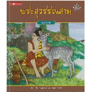 Thongkasem หนังสือภาพชุด ทศชาติ ราชธรรม ตอน พระสุวรรณสาม (ปกอ่อน)