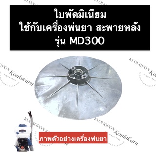 ใบพัดมิเนียม เครื่องพ่นยา MD300 ใบพัดมิเนียมmd300 ใบพัดมีเนียมmd300 ใบพัดmd300 ใบพัด ใบพัดมีเนียม อะไหล่เครื่องพ่นยา