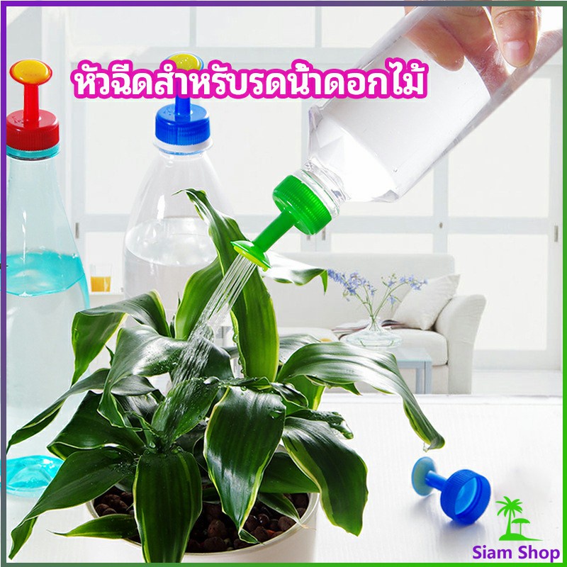 หัวบัวรดน้ำ ทานตะวันจิ๋ว ใช้กับขวดน้ำอัดลม   nozzle for watering flowers