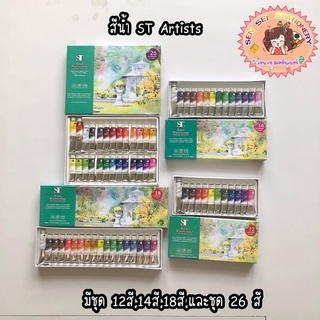 ✨ ST Artists WaterColour แบบหลอด 12 สี /14สี / 18 สี / 26 สี  Water Colours Set✨