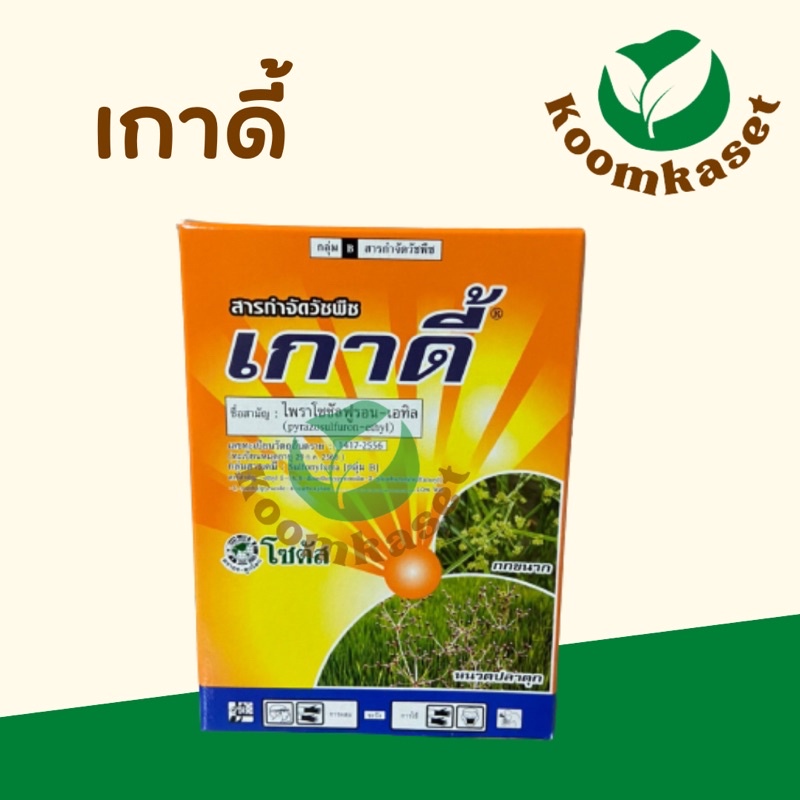 เกาดี้ กล่อง10ซอง ( ไพราโซซัลฟูรอน-เอทิล ) กำจัดแห้วหมู กก เทียนนา โสน หนวดปลาดุก ใบกว้าง