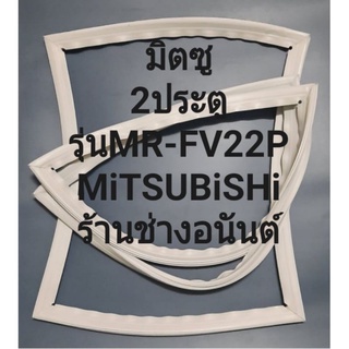 ขอบยางตู้เย็นMiTSUBiSHiMR-FV22P(2ประตูมิตซู)