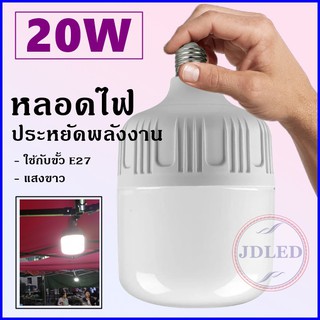 20W หลอดไฟ LED สีขาว ขั้วหลอดไฟ E27 หลอด LED Bulb LightWatts