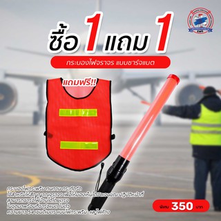 ซื้อ1แถม1 กระบองไฟจราจรแบบชาร์จได้ แถมฟรี!! เสื้อสะท้อนแสง 1 ตัว